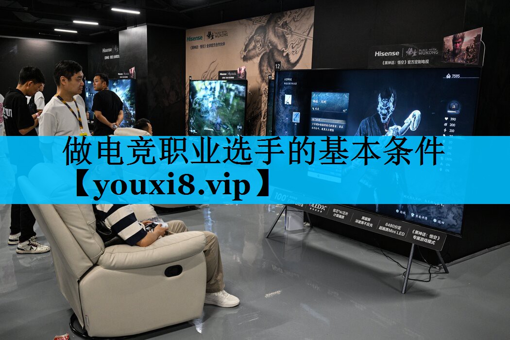 做电竞职业选手的基本条件