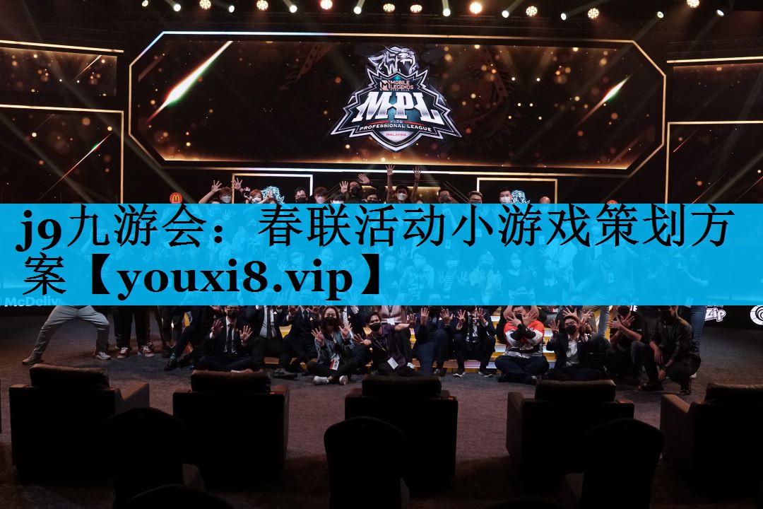 春联活动小游戏策划方案 春联活动小游戏策划方案