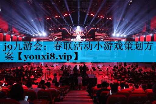 春联活动小游戏策划方案 春联活动小游戏策划方案