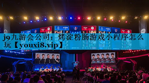烤淀粉肠游戏小程序怎么玩