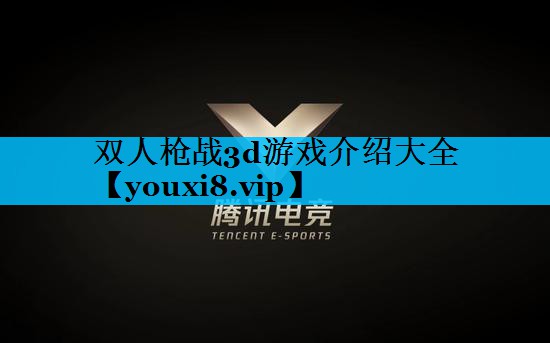 双人枪战3d游戏介绍大全 双人枪战3d游戏介绍大全