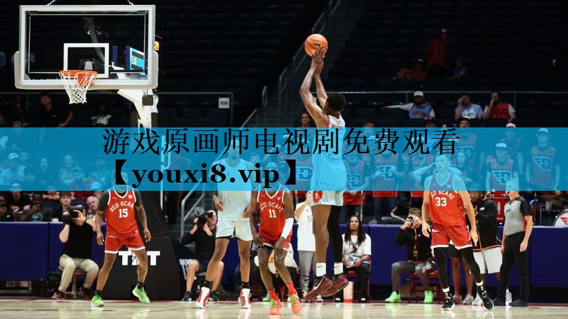 游戏原画师电视剧免费观看 游戏原画师电视剧免费观看