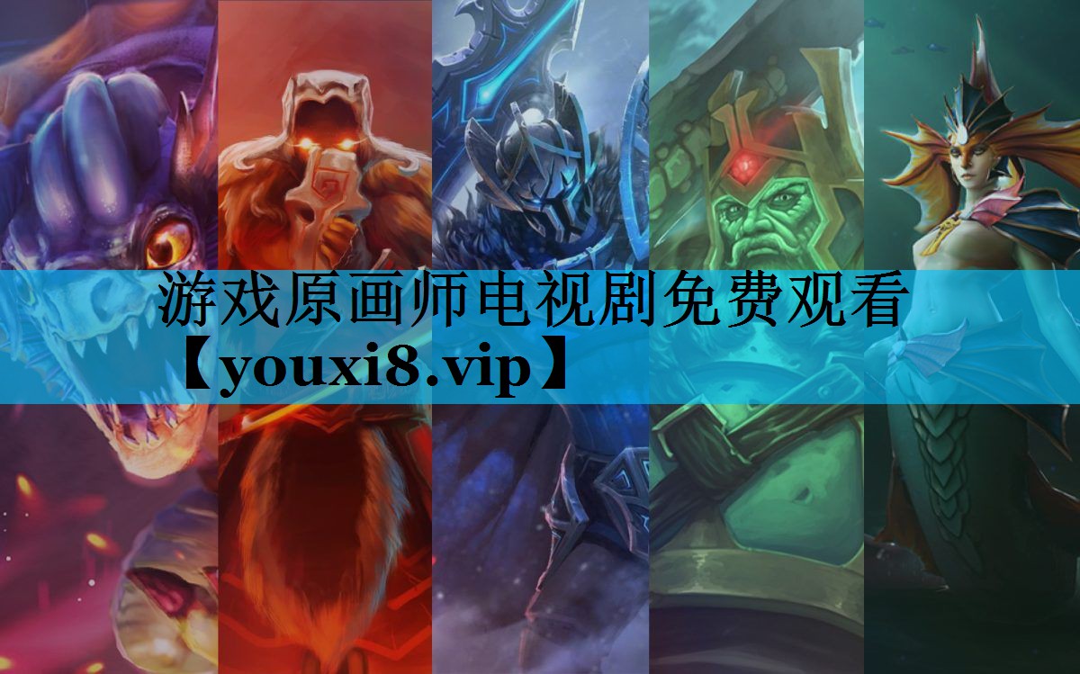 游戏原画师电视剧免费观看 游戏原画师电视剧免费观看