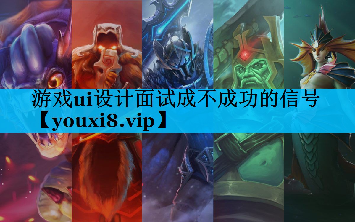 游戏ui设计面试成不成功的信号 游戏ui设计面试成不成功的信号