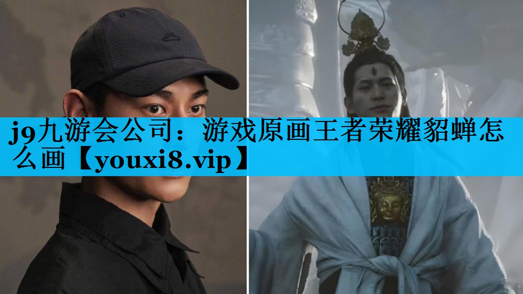 游戏原画王者荣耀貂蝉怎么画 游戏原画王者荣耀貂蝉怎么画