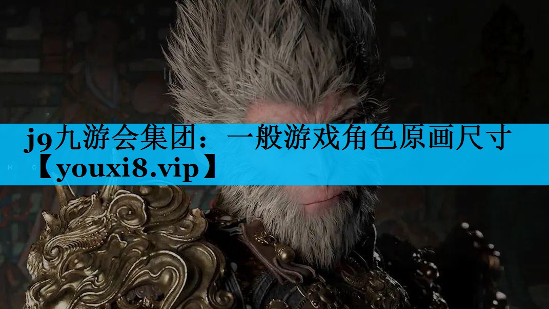 一般游戏角色原画尺寸 一般游戏角色原画尺寸