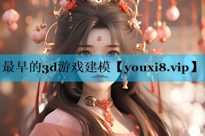最早的3d游戏建模 最早的3d游戏建模