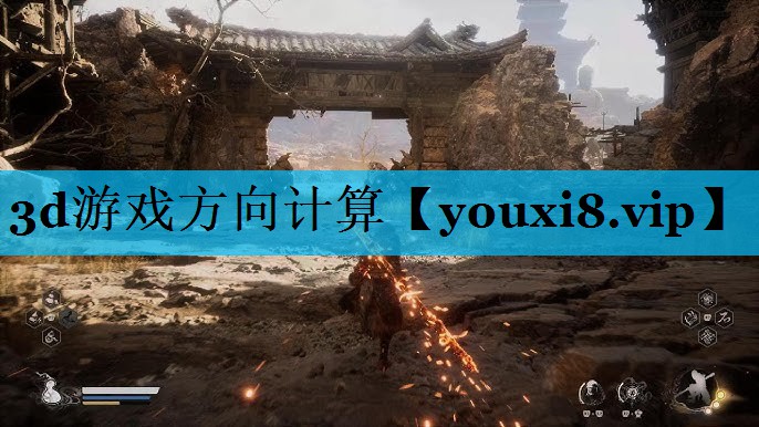 3d游戏方向计算