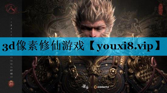 3d像素修仙游戏