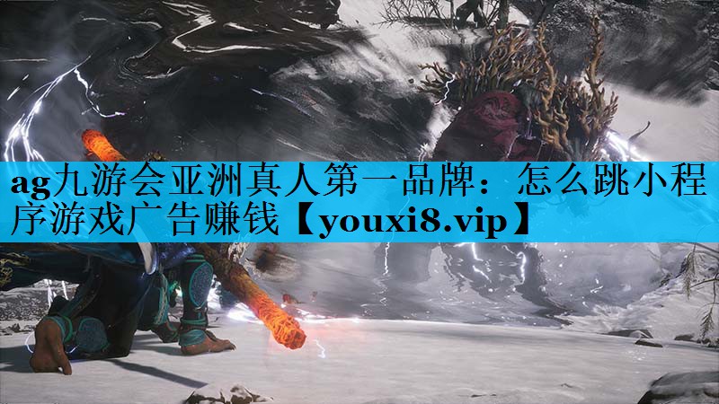 怎么跳小程序游戏广告赚钱