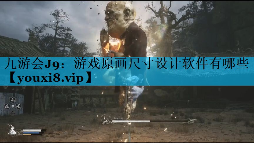 游戏原画尺寸设计软件有哪些 游戏原画尺寸设计软件有哪些