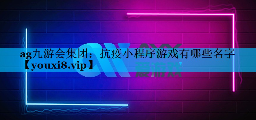 抗疫小程序游戏有哪些名字 抗疫小程序游戏有哪些名字