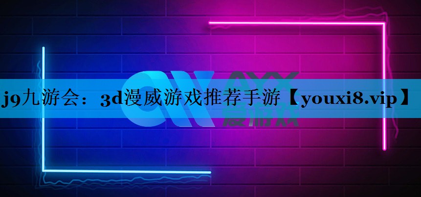 3d漫威游戏推荐手游 3d漫威游戏推荐手游
