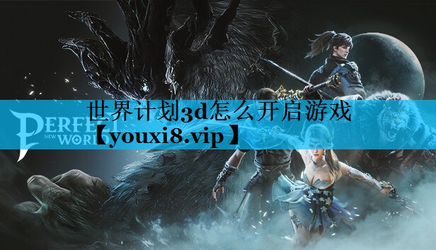 世界计划3d怎么开启游戏