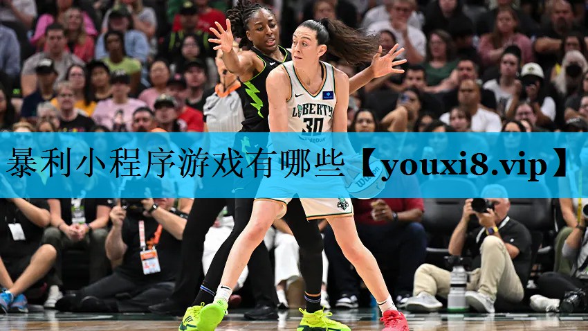 暴利小程序游戏有哪些 暴利小程序游戏有哪些