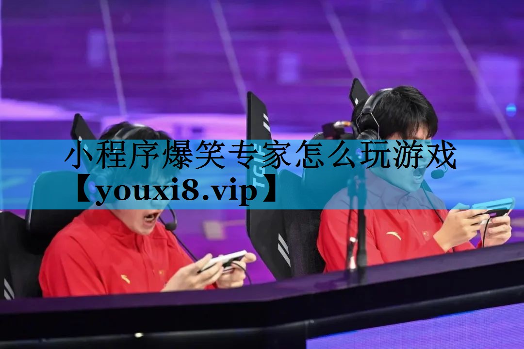 小程序爆笑专家怎么玩游戏 小程序爆笑专家怎么玩游戏