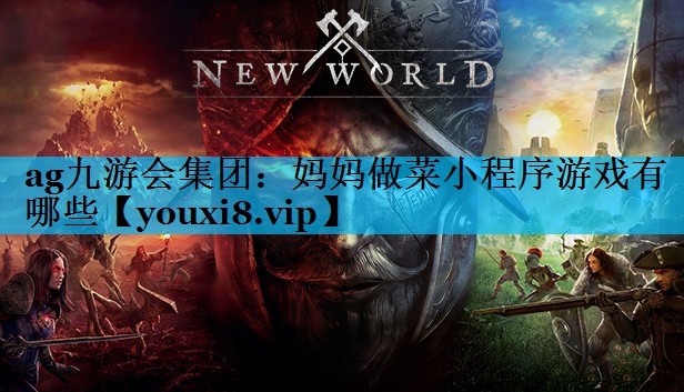 妈妈做菜小程序游戏有哪些 妈妈做菜小程序游戏有哪些