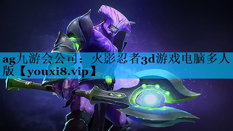 火影忍者3d游戏电脑多人版
