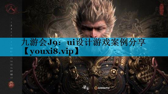 ui设计游戏案例分享 ui设计游戏案例分享
