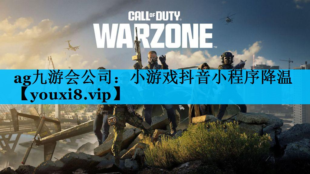 小游戏抖音小程序降温 小游戏抖音小程序降温