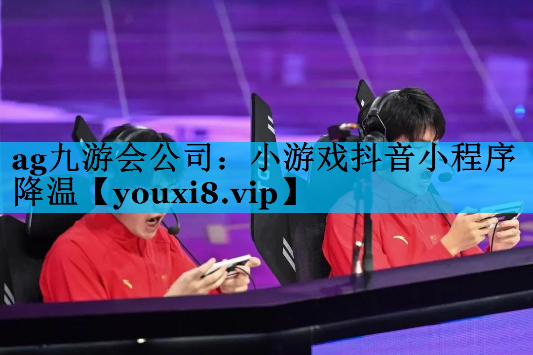小游戏抖音小程序降温 小游戏抖音小程序降温