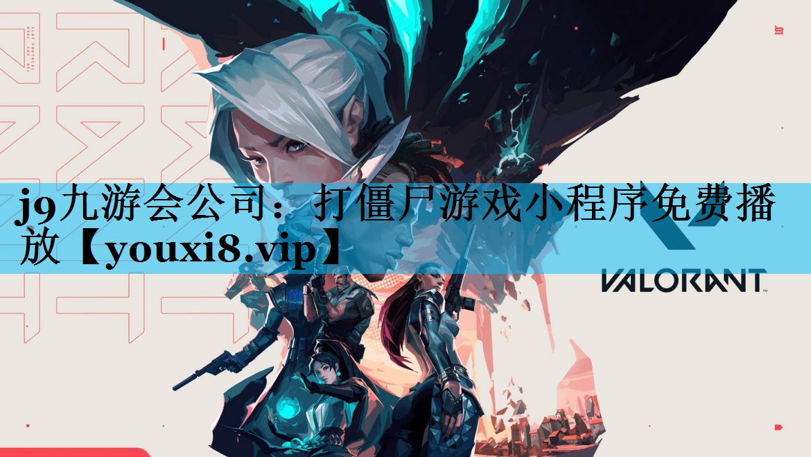 打僵尸游戏小程序免费播放 打僵尸游戏小程序免费播放