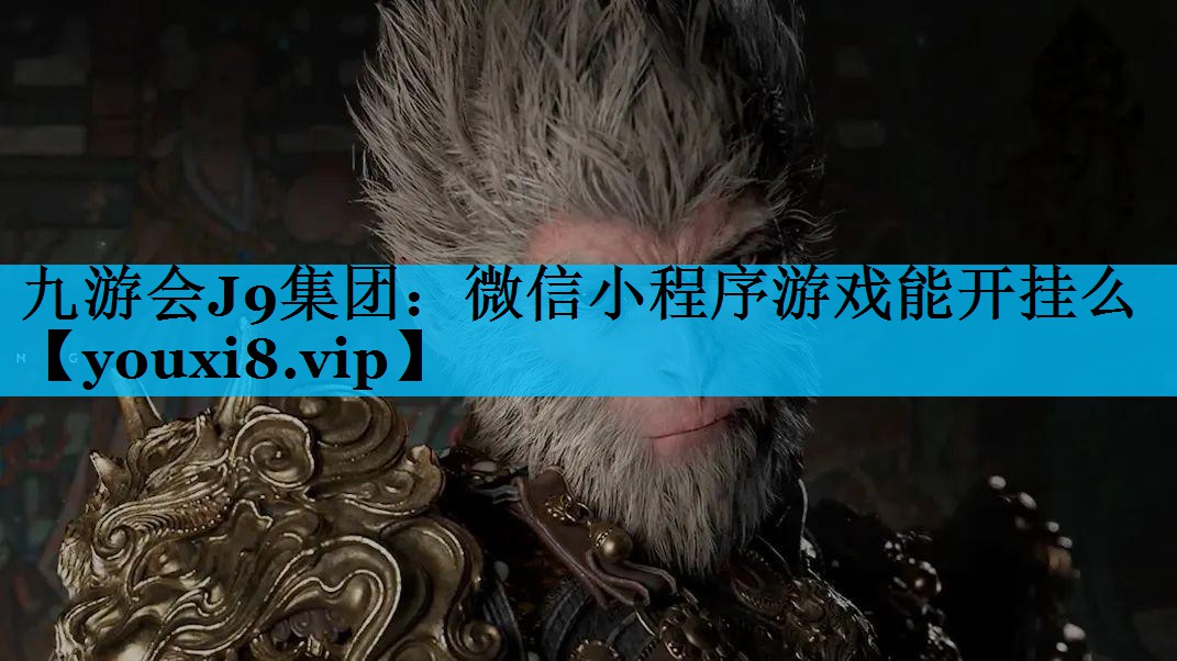 微信小程序游戏能开挂么