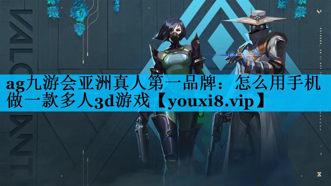 怎么用手机做一款多人3d游戏