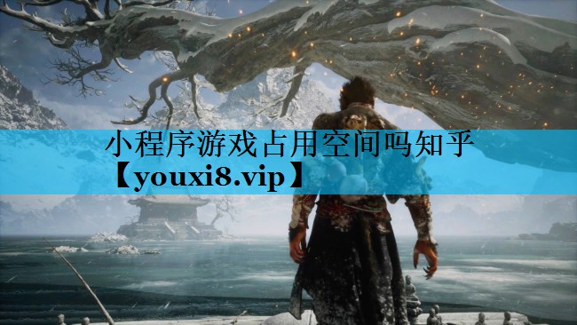小程序游戏占用空间吗知乎