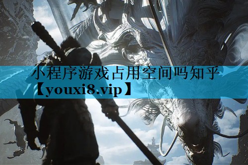 小程序游戏占用空间吗知乎