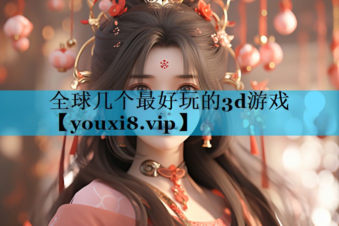 全球几个最好玩的3d游戏