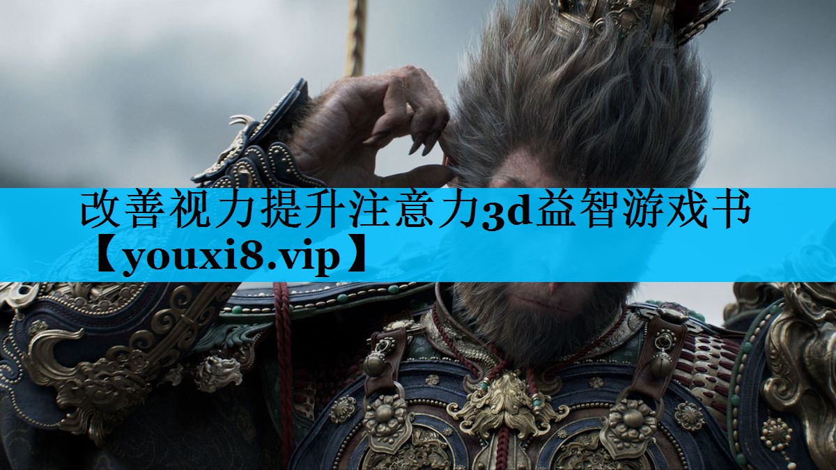 改善视力提升注意力3d益智游戏书 改善视力提升注意力3d益智游戏书
