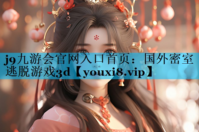 国外密室逃脱游戏3d 国外密室逃脱游戏3d