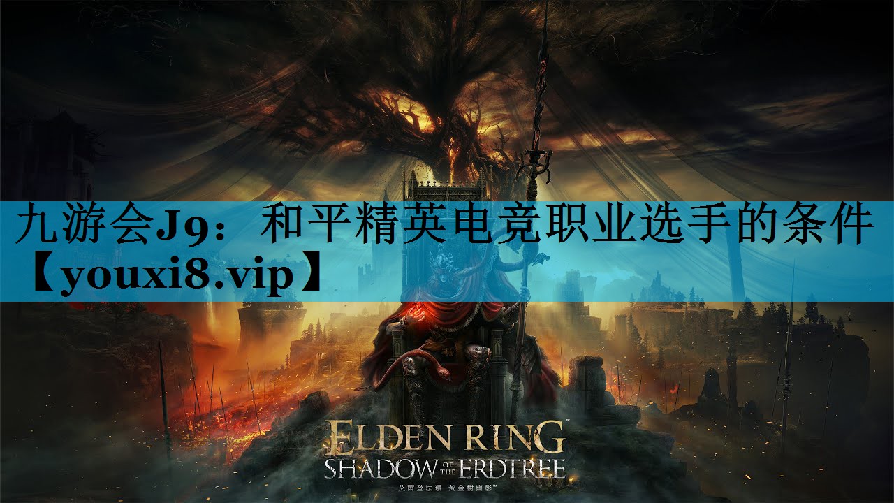 和平精英电竞职业选手的条件