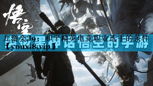 和平精英电竞职业选手的条件