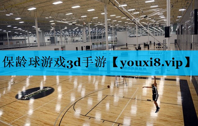 保龄球游戏3d手游