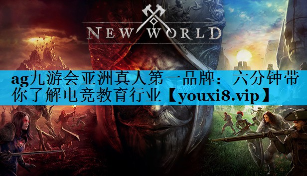 六分钟带你了解电竞教育行业 六分钟带你了解电竞教育行业
