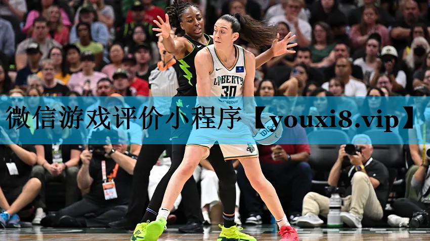 微信游戏评价小程序 微信游戏评价小程序