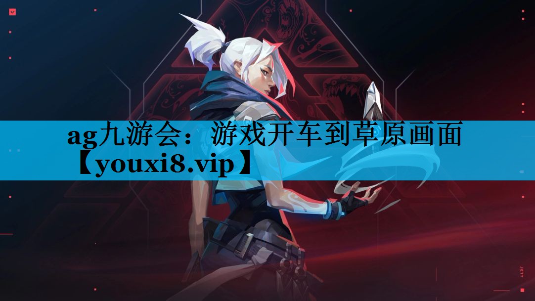 游戏开车到草原画面 游戏开车到草原画面