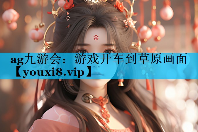 游戏开车到草原画面 游戏开车到草原画面