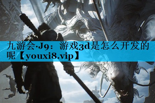 游戏3d是怎么开发的呢