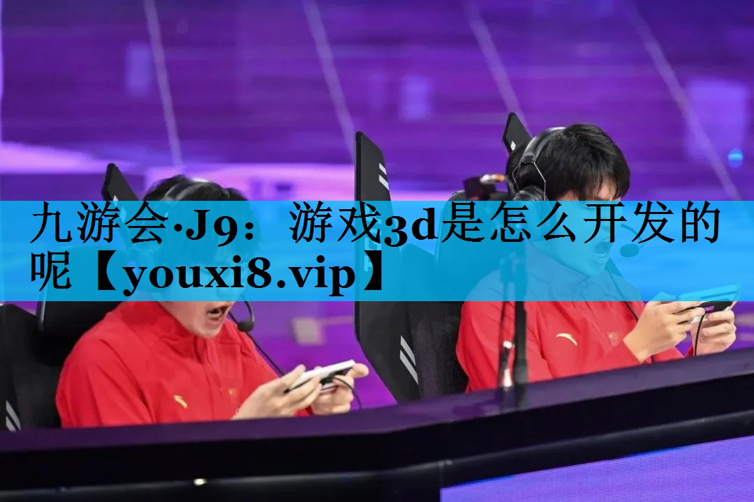 游戏3d是怎么开发的呢