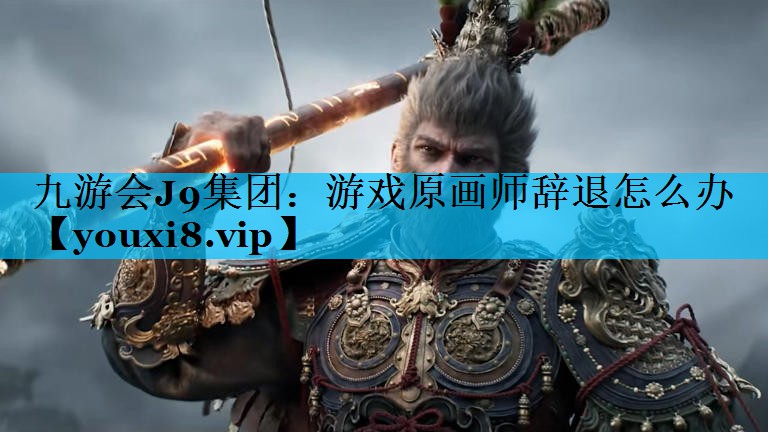 游戏原画师辞退怎么办