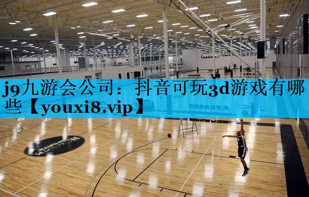 抖音可玩3d游戏有哪些 抖音可玩3d游戏有哪些