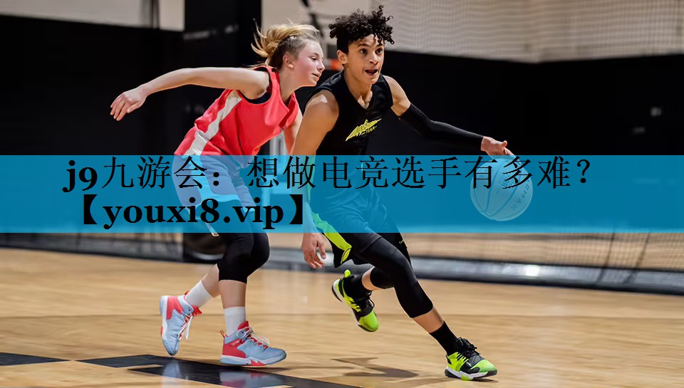 想做电竞选手有多难? 想做电竞选手有多难?