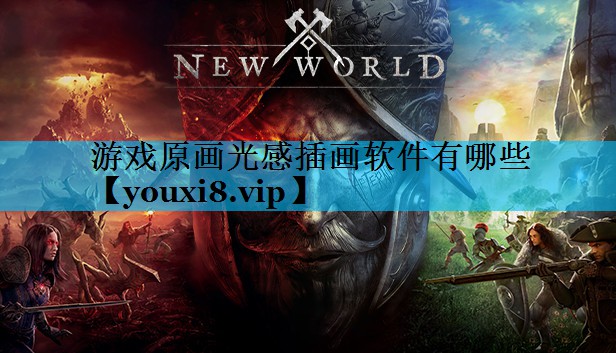 游戏原画光感插画软件有哪些 游戏原画光感插画软件有哪些