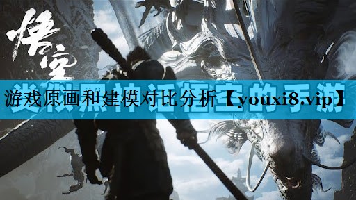 游戏原画和建模对比分析