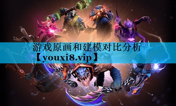 游戏原画和建模对比分析