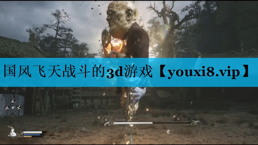 国风飞天战斗的3d游戏 国风飞天战斗的3d游戏