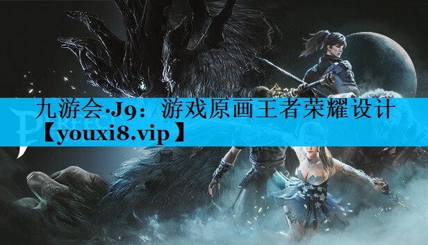 游戏原画王者荣耀设计 游戏原画王者荣耀设计